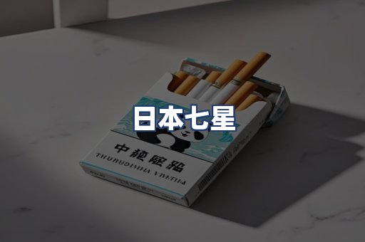 日本七星